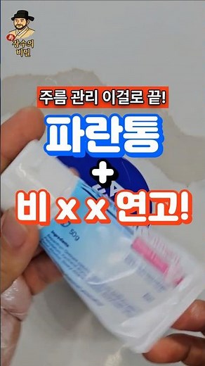 피부과 의사도 놀라는 파란통과 이 연고! #니베아파란통 #비판텐 #주름관리