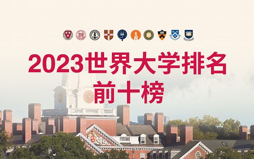 2023世界大学排名前十榜，一探世界顶尖大学！