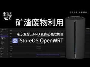 矿渣京东亚瑟云 PRO 刷机教程 | 安装 iStoreOS/OpenWRT 系统 自带iStoreOS市场，集成了Openclash AdguardHome，最合适好用的固件