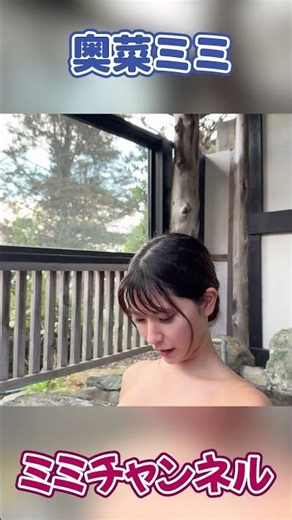 温泉でちょっとのぼせちゃった！#shorts #奥菜ミミ #ミミチャンネル