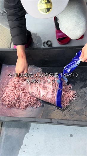 磯釣り用撒き餌の簡単レシピ