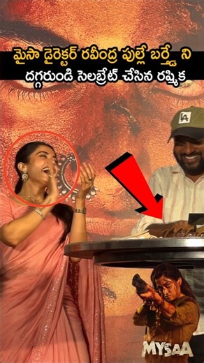 మైసా డైరెక్టర్ బర్త్డే ని సెలబ్రేట్ చేసిన రష్మిక #mysaa Teaser Launch #ravindrapulle #rashmika #yt