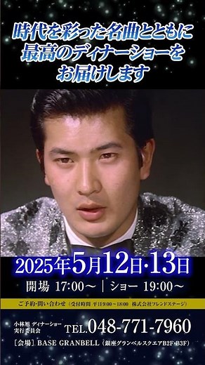 #マイトガイ #ライブ #小林旭 #ベイスグランベル #銀座 #銀座旋風児 #小林旭ショー