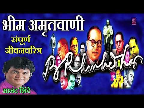 भीम अमृतवाणी - संपूर्ण जीवनचरित्र || BHIM AMRITWANI - SAMPOORNA JIVANCHARITRA || ANAND SHINDE