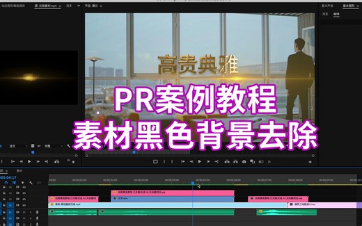 Pr案例教程：去除素材黑底教程，很多时候我们想要用一些现成的光效素材或者图元素材，但是素材没有Alpha通道怎么办？这个方法来试试，告别滤色，基本不损失画质