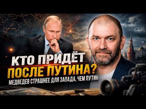 Alexander Kazakov | Who will come after Putin? Medvedev is more frightening for the West than Putin.