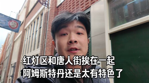一座城市竟然红灯区和唐人街在一起？一起来阿姆斯特丹看看吧！