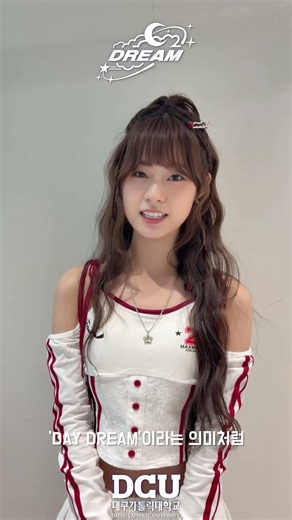 [DCU DAY DREAM Festival]|DCU 학생들에게 보내는 김뭉먕의 영상 메시지!
