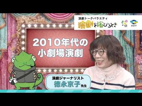 【演劇トークバラエティ「演劇を浴びるとき」──ゲスト：徳永京子】ネット当たり前・現代口語演劇の成熟・女性劇作家の多様化〜2010年代の小劇場演劇（EPAD「みるステ」）