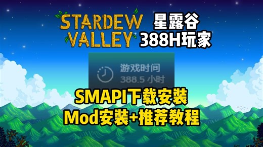 星露谷物语388小时老玩家教你怎么给星露谷安装Mod！SMAPI下载安装和Mod推荐