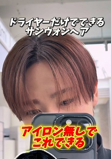 ドライヤーで簡単サンウォンヘアスタイル