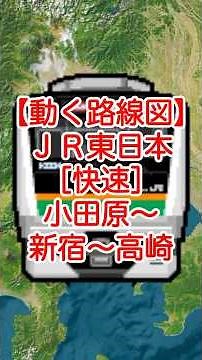 【動く路線図】JR東日本［快速］小田原〜横浜〜武蔵小杉〜渋谷〜新宿ー池袋〜大宮〜高崎 #travelboast #googleearth #路線図 #トラベルマップ