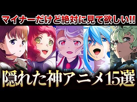 【アニメ好き必見】あなたは全部見てる？絶対に見るべきマイナーな神アニメ15選【色づく世界の明日から/凪のあすから/キズナイーバー/彼方のアストラ/Vivy/サマータイムレンダ】【おすすめアニメ】