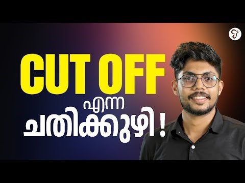 CUT OFF എന്ന 'ചതിക്കുഴി' ..! | KERALA PSC EXAM