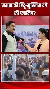 ममता बनर्जी की हिंदू-मुस्लिम दंगे की प्लानिंग ? | Dr. Manish Kumar | Capital TV