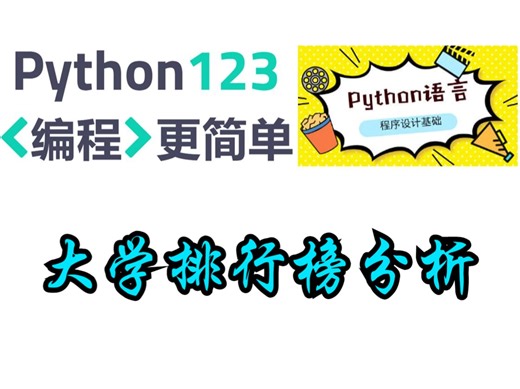【Python123题库】大学排行榜分析
