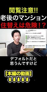 Viewer discretion advised! Is it dangerous to move to an apartment in old age? #MiwaRealEstate