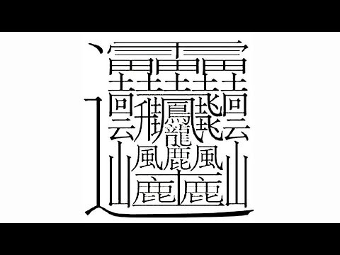 [With explanation] I tried writing the most difficult kanji in the world