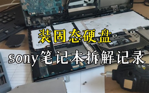 sony绝版vaio笔记本拆解记录~装固态硬盘咯