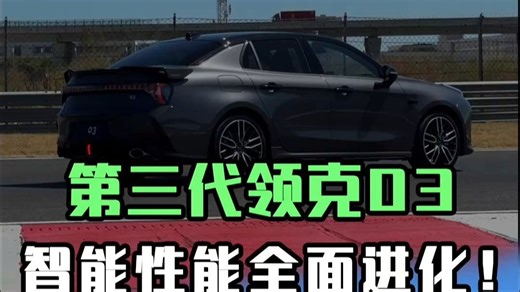 第三代领克03来了，到底都有哪些变化？