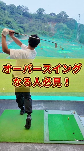 オーバースイング脱却ゴルフレッスン