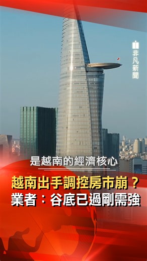 4.2K views · 20 reactions | 越南出手調控房市崩？業者：谷底已過剛需強...