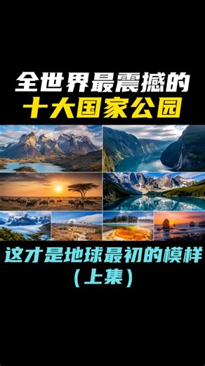 全世界最震撼的十大国家公园，这才是地球最初的模样（上集）