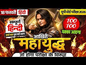 Class 12 Complete Hindi Revision in One Video | 🔥आखिरी युद्ध 🔥 | UP Board Exam