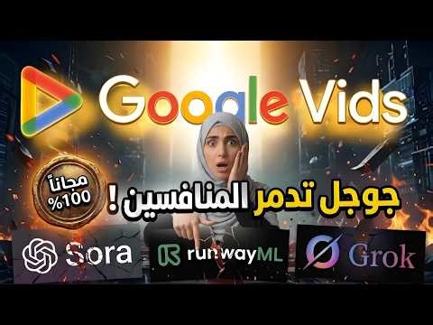 جوجل Vids قلبت اللعبة | اصنع فيديو كامل AI مجانًا 100% وبدون مونتاج!🔥