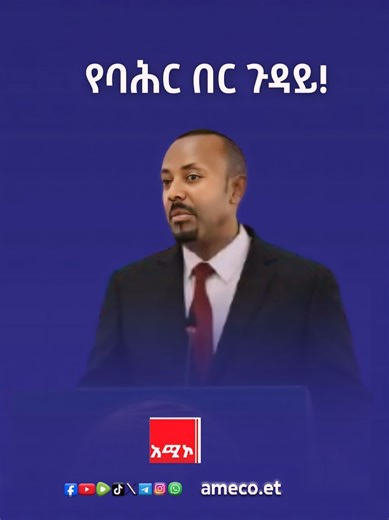 የባሕር በር ጉዳይ! ሙሉ መልእክቱን ያግኙ፦https://www.youtube.com/live/1TxDRIVC1JY?si=XzbHW_D9TJ88DgjP #ኢትዮቱርኪዬ #አሚኮኢትዮጵያ | Amhara Media Corporation/ አማራ ሚዲያ ኮርፖሬሽን