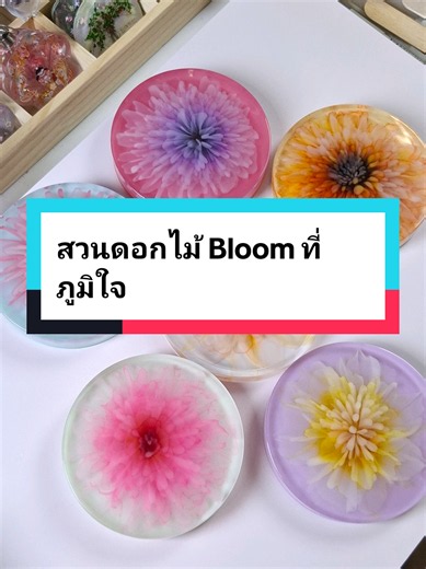 ดอกไม้บลูมในเรซิ่น: วิธีทำจานรองแก้วบลูมสวยๆ