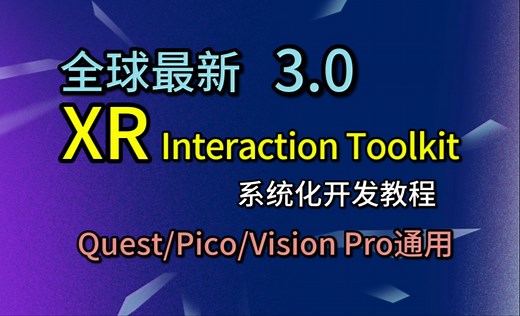 最适合新手入门的VR/MR开发工具【全球最新 XR Interaction Toolkit 3.0 系统化开发教程】
