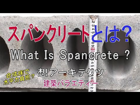 【スパンクリートとは？】建築バラエティー
