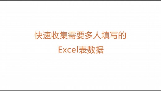 如何快速收集需要多人填写的excel表数据