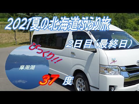 【車中泊】熟年夫婦のキャンピングカー旅　2021夏の北海道　編