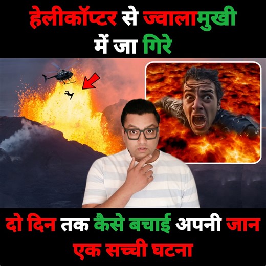 Real story of Helicopter VOLCANO Crash. When a Hollywood camera crew set out to film an active volcano they end up in a helicopter crash into the active volcano. All rescue attempts are delayed by lava, toxic gases and bad weather, and each man of the crew thinks the others are dead. but they all survived, but how ? Mr. Duddy, a 31-year-old film technician who was filming a movie went of the Kilauea Volcano from a helicopter when it crashed into the crater. #volcano ##accident #survival #Lava #p