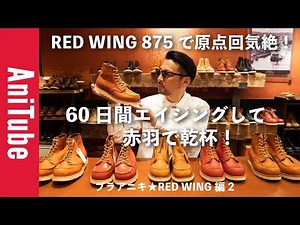 【ブラアニキ★RED WING編2】875で原点回気絶！ レッドウィングを60日間エイジングして赤羽で乾杯！ 俺だけのオロレガシーを育ててみた！