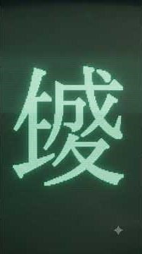 新JISの混乱 - 日本語は２種類ある #文字コード #漢字コード #JIS