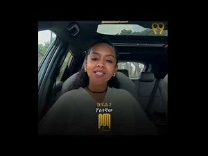 ትውውቅ ክፍል 2: ፖስተኛው - Part 2: Postegnaw