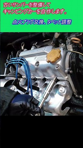 I'm going to replace the spark plugs and adjust the tappets on an old Subaru Sambar Supercharger ...
