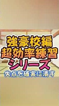【強豪校メソッド＋α】失点を潰す優先順位の付け方【爆音フォルテシモ】