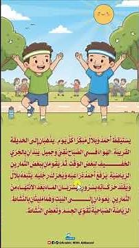 قصة أحمد وبلال والرياضة الصباحية 🏃‍♂️🌅 | قصة عربية قصيرة للأطفال | Arabic Short Story