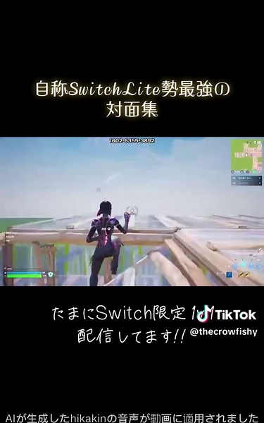 くろう🐦‍⬛🩵 (@thecrowfishy) - 自称SwitchLite勢最強の対面集 #Fortnite #フォートナイト #Switch #switchclips #ヒカキンボイス