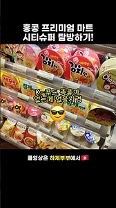 나혼산 팜유도 울고 갈 홍콩 마트 쇼핑 추천🛍️