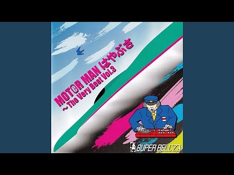 MOTER MAN（秋葉原～南浦和）