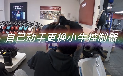 #男孩子的快乐源泉# 小牛M1｜排除故障：自己动手更换控制器