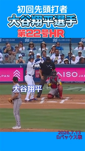 【大谷翔平選手第22号ホームラン】7.13Dバックス戦#大谷翔平#shoheiohtani # #ドジャース