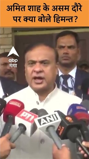 Amit Shah Assam Tour: Amit Shah के असम दौरे पर क्या बोले Himanta Biswa | ABP GANGA SHORTS
