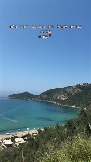 לטייל עם תינוק? למה לא? 🌍 קורפו עם תינוקת – חוויות משפחתיות בלתי נשכחות