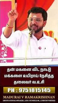 தன் மகனை விட நாட்டு மக்களை உயிராய் நேசித்த தலைவர் வ.உ.சி | Madurai Ramakrishnan